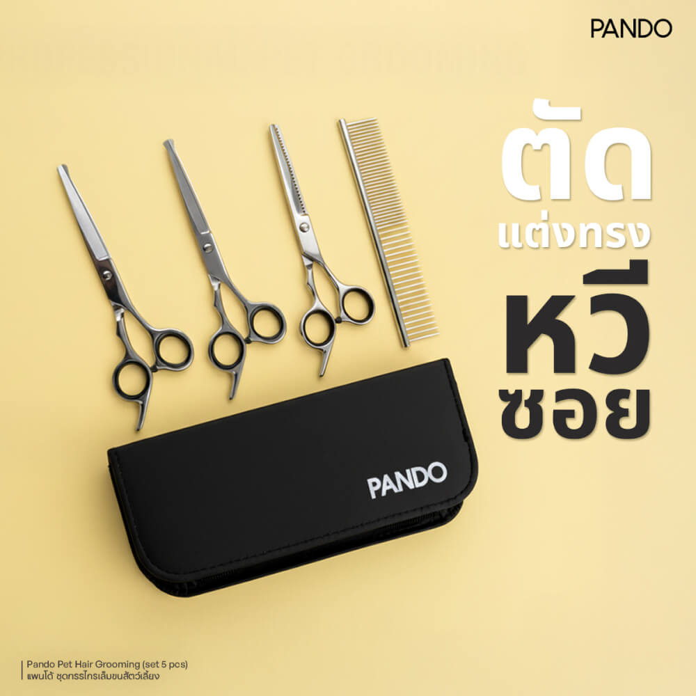 ชุดกรรไกรตัดเล็บและขนสัตว์เลี้ยง PANDO ชุด 5 ชิ้น